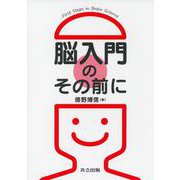 脳入門のその前に [単行本]
