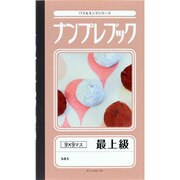 ナンプレブック 最上級(パズルキングシリーズ) [新書]