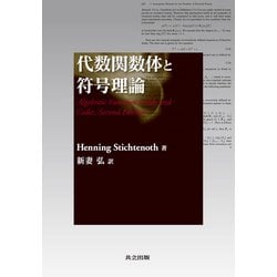 代数関数体と符号理論 [単行本]