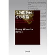 代数関数体と符号理論 [単行本]