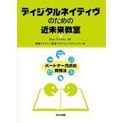 ディジタルネイティヴのための近未来教室―パートナー方式の教授法 [単行本]