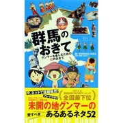 群馬のおきて―グンマーを楽しむための52のおきて [単行本]