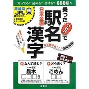 乗ったつもりで駅名漢字 [単行本]