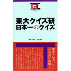 ヨドバシ.com - 東大クイズ研 日本一のクイズ [単行本] 通販【全品無料