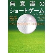無意識のショートゲーム―アプローチは"考えない"ほど上手くいく! [単行本]