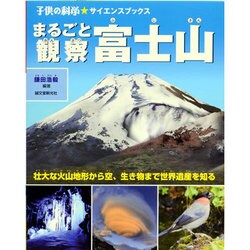 まるごと観察 富士山―壮大な火山地形から空・生き物まで世界遺産を知る(子供の科学★サイエンスブックス) [全集叢書]
