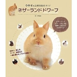 ヨドバシ Com ネザーランドドワーフ ウサギの品種別飼育ガイド 図鑑 通販 全品無料配達