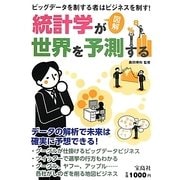 図解 統計学が世界を予測する [単行本]