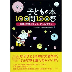 ヨドバシ Com 子どもの本100問100答 司書 読書ボランティアにも役立つ 単行本 通販 全品無料配達