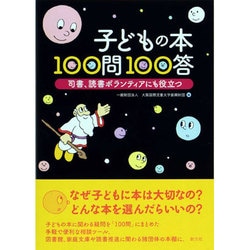 子どもの本100問100答―司書、読書ボランティアにも役立つ [単行本]