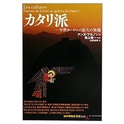 カタリ派―中世ヨーロッパ最大の異端(「知の再発見」双書) [全集叢書]