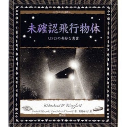 未確認飛行物体―UFOの奇妙な真実(アルケミスト双書) [全集叢書]