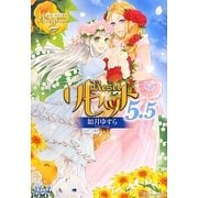リセット〈5.5〉(レジーナブックス) [単行本]