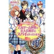 乙女ゲーム世界で主人公相手にスパイをやっています [単行本]