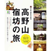 高野山宿坊の旅－世界遺産の霊場（エイムック 2665） [ムックその他]