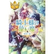 騎士様の使い魔〈3〉(レジーナブックス) [単行本]