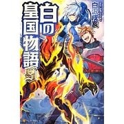 白の皇国物語〈9〉 [単行本]