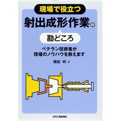 現場で役立つ射出成形作業の勘どころ―ベテラン技術者が現場のノウハウを教えます [単行本]