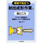 現場で役立つ射出成形作業の勘どころ―ベテラン技術者が現場のノウハウを教えます [単行本]