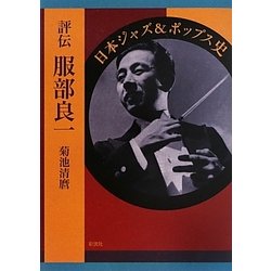 評伝服部良一―日本ジャズ&ポップス史 [単行本]