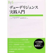 デューデリジェンス実践入門(ベストプラクティス&ソリューション) [単行本]