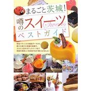 まるごと茨城!噂のスイーツベストガイド [単行本]
