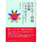 エネルギー問題の誤解 いまそれをとく―エネルギーリテラシーを高めるために(DOJIN選書) [全集叢書]