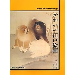 かわいい江戸絵画 [単行本]