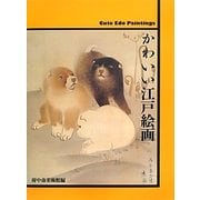 かわいい江戸絵画 [単行本]