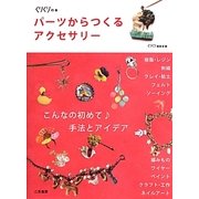 パーツからつくるアクセサリー―こんなの初めて手法とアイデア(くりくりの本) [単行本]