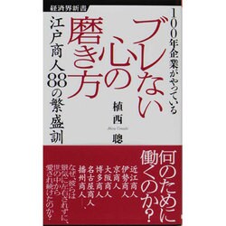 100年企業がやっているブレない心の磨き方―江戸商人88の繁盛訓(経済界新書) [新書]