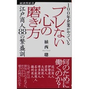 100年企業がやっているブレない心の磨き方―江戸商人88の繁盛訓(経済界新書) [新書]