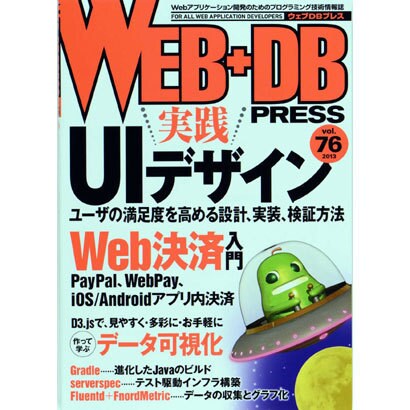 WEB+DB PRESS Vol.76 [単行本]