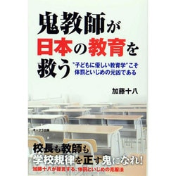 鬼教師が日本の教育を救う―"子どもに優しい教育学"こそ体罰といじめの元凶である [単行本]