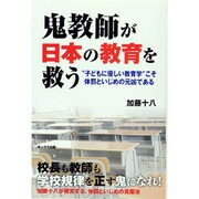 鬼教師が日本の教育を救う―"子どもに優しい教育学"こそ体罰といじめの元凶である [単行本]