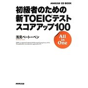 初級者のための新TOEICテストスコアアップ100―All in One(NHK出版CD BOOK)
