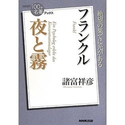 フランクル 夜と霧(NHK「100分de名著」ブックス) [単行本]