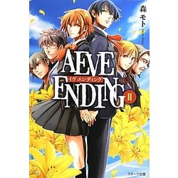 AEVE ENDING〈2〉 [単行本]