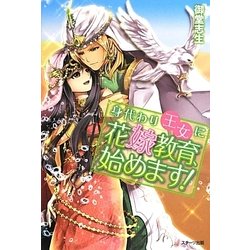 身代わり王女に花嫁教育、始めます! [単行本]