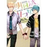 明日汰りつか－同人誌ベストセレクション（The best best） [コミック]