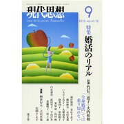 現代思想 vol.41-12 婚活のリアル [ムックその他]