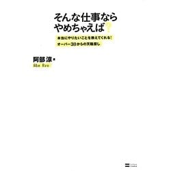 そんな仕事ならやめちゃえば―本当にやりたいことを教えてくれる!オーバー30からの天職探し [単行本]