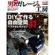 男のガレージ&工房 決定版－DIYで作る自由空間ベストセレクション41（Gakken Mook） [ムックその他]