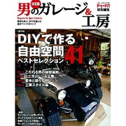 男のガレージ&工房 決定版－DIYで作る自由空間ベストセレクション41（Gakken Mook） [ムックその他]