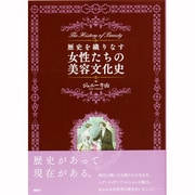 歴史を織りなす女性たちの美容文化史 [単行本]