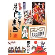 墨彩画 実用・生活に生きる暮らしの書画 [単行本]
