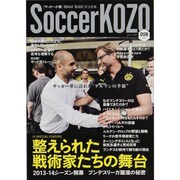 SoccerKOZO(サッカー小僧) 8 (2013)－読めば「見る目」が上がる（白夜ムック Vol. 506） [ムックその他]