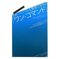 アサラ・ラブジョイの、世界一シンプルな驚異の実現法「ワン・コマンド」 [単行本]