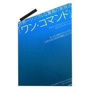 アサラ・ラブジョイの、世界一シンプルな驚異の実現法「ワン・コマンド」 [単行本]