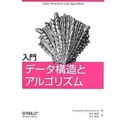 入門 データ構造とアルゴリズム [単行本]